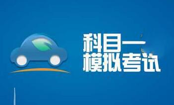駕照科目一考試可以考幾次