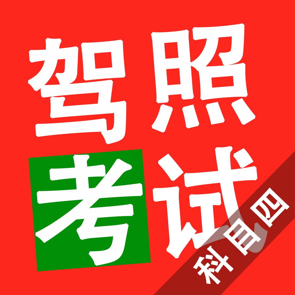 科目四理論考試知識點
