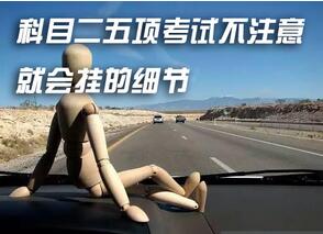 科目二5項考試注意事項詳解