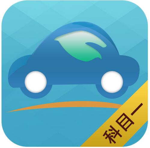 科目一考試注意事項2016