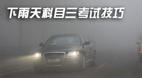 下雨天科目三考試技巧
