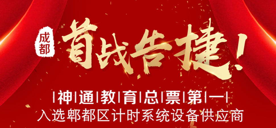 成都首戰(zhàn)告捷！神通教育總票第一入選郫都區(qū)計(jì)時系統(tǒng)設(shè)備供應(yīng)商